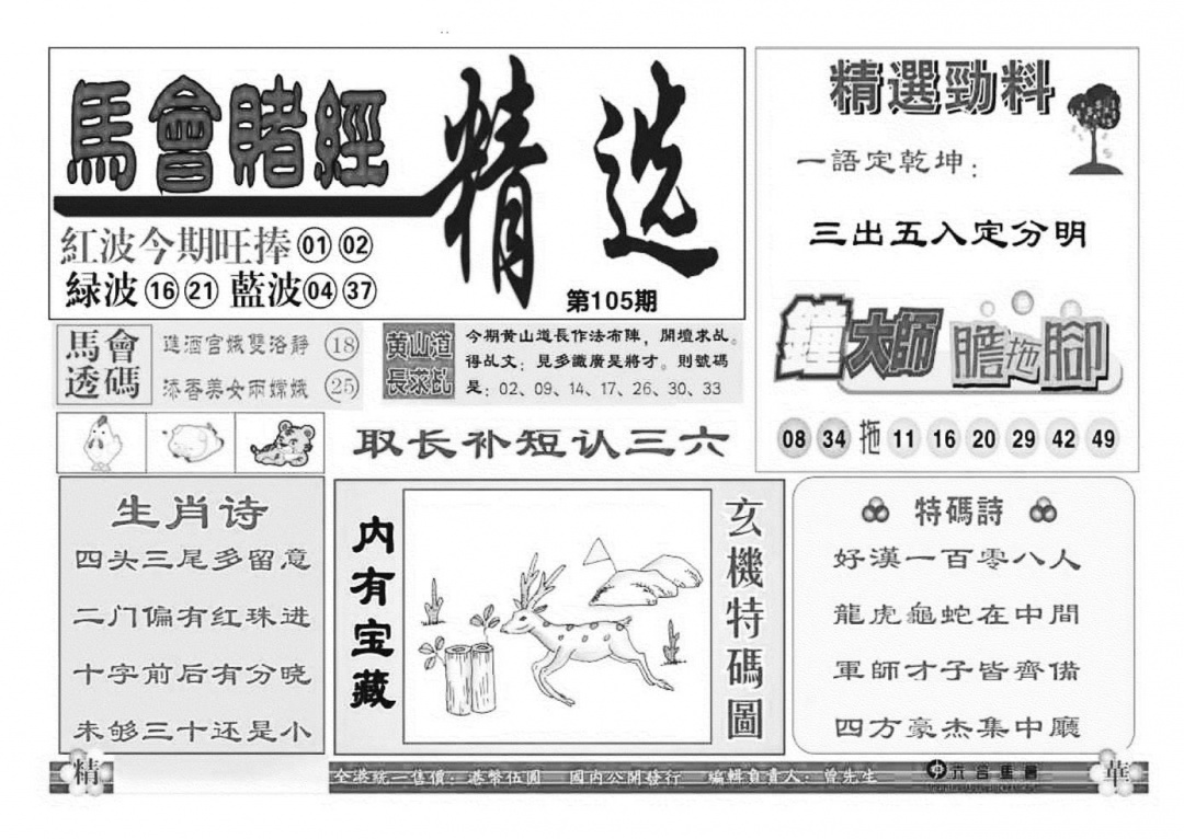 六合彩105期赌经精选(特准)(黑白)