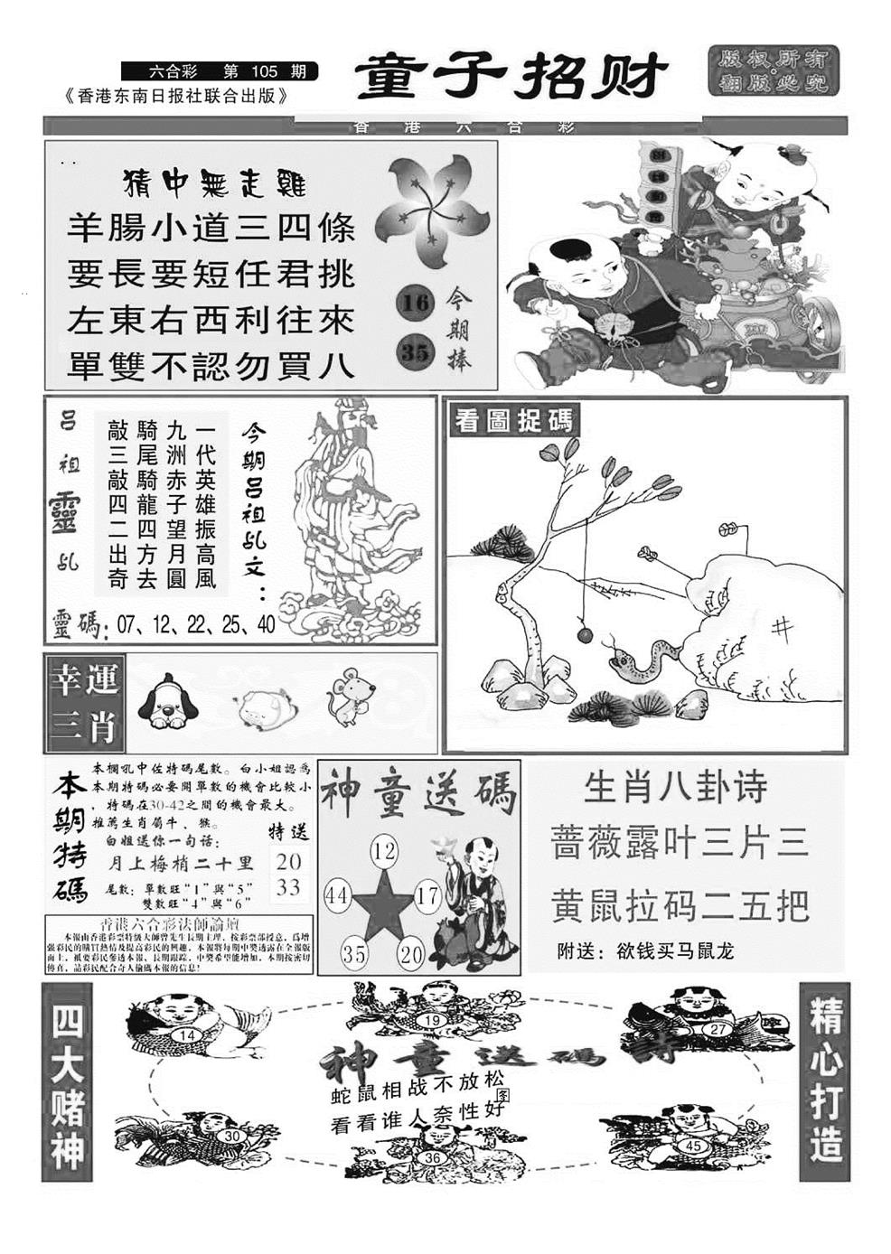 六合彩105期童子招财(特准)(黑白)