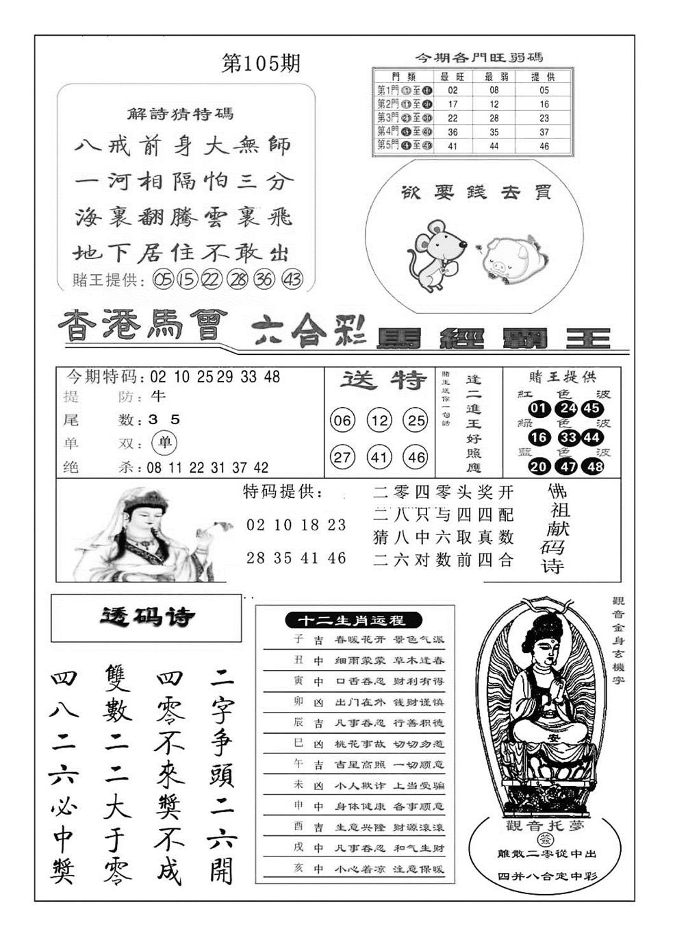 六合彩105期马经霸王(特准)(黑白)