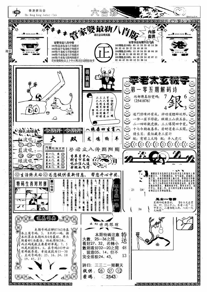 六合彩105期管家婆八肖版(另)(黑白)