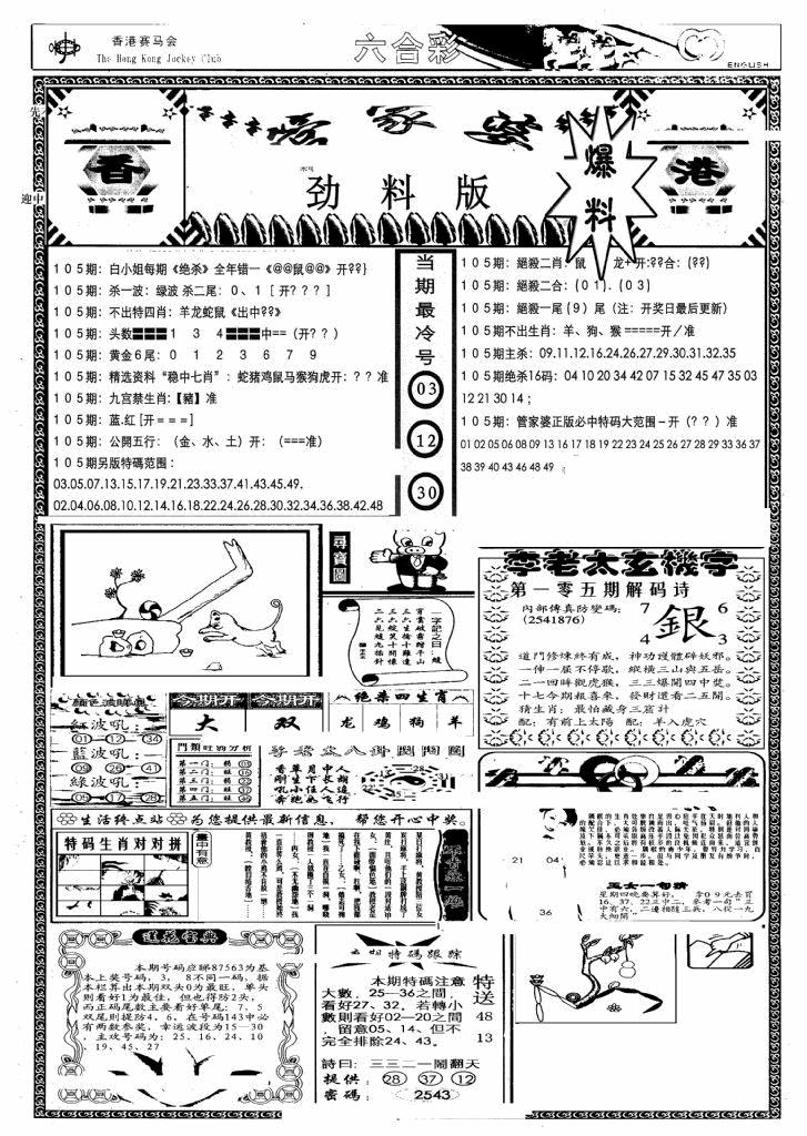 六合彩105期管家婆劲料版(另)(黑白)