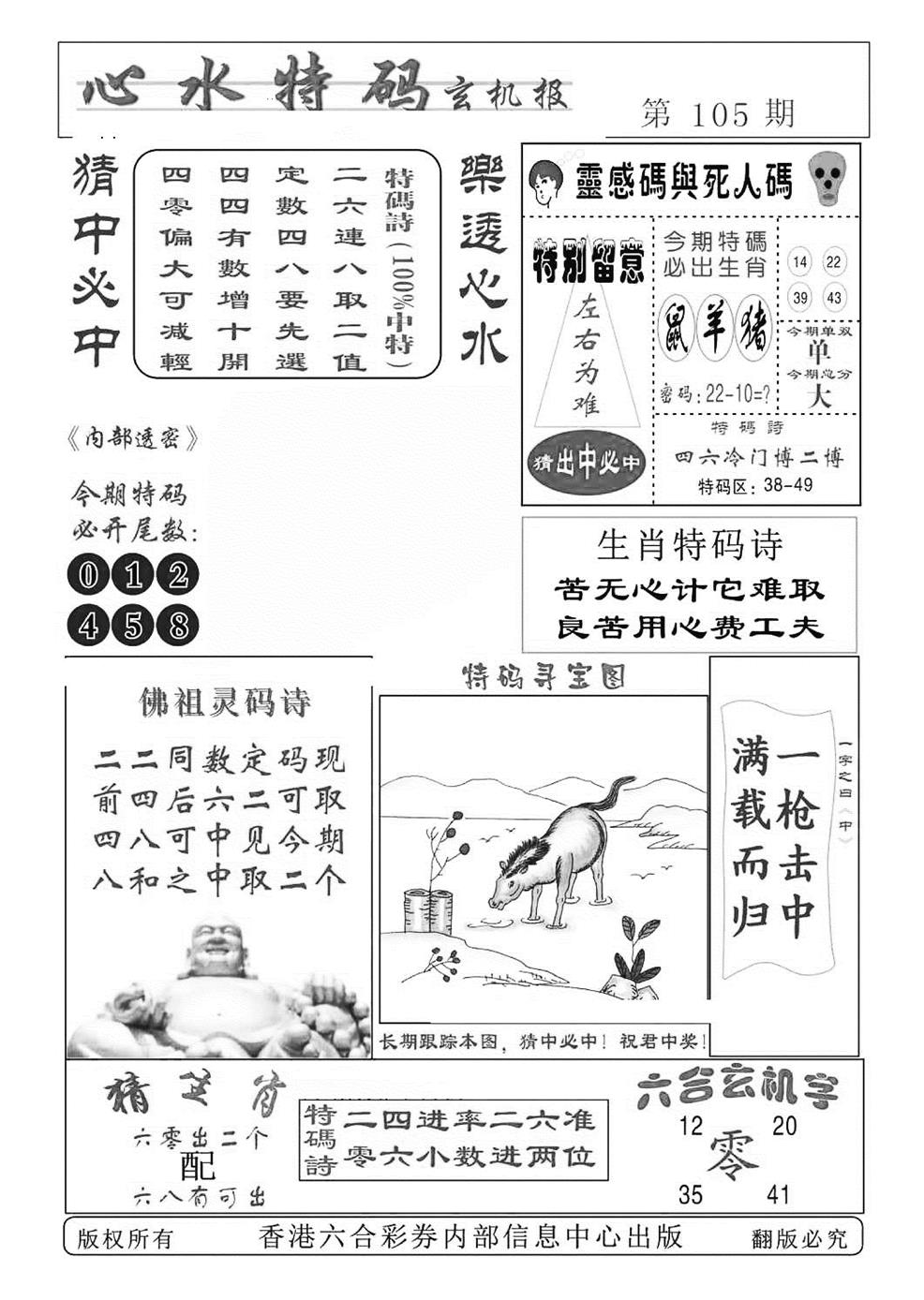 六合彩105期心水特码(特准)(黑白)