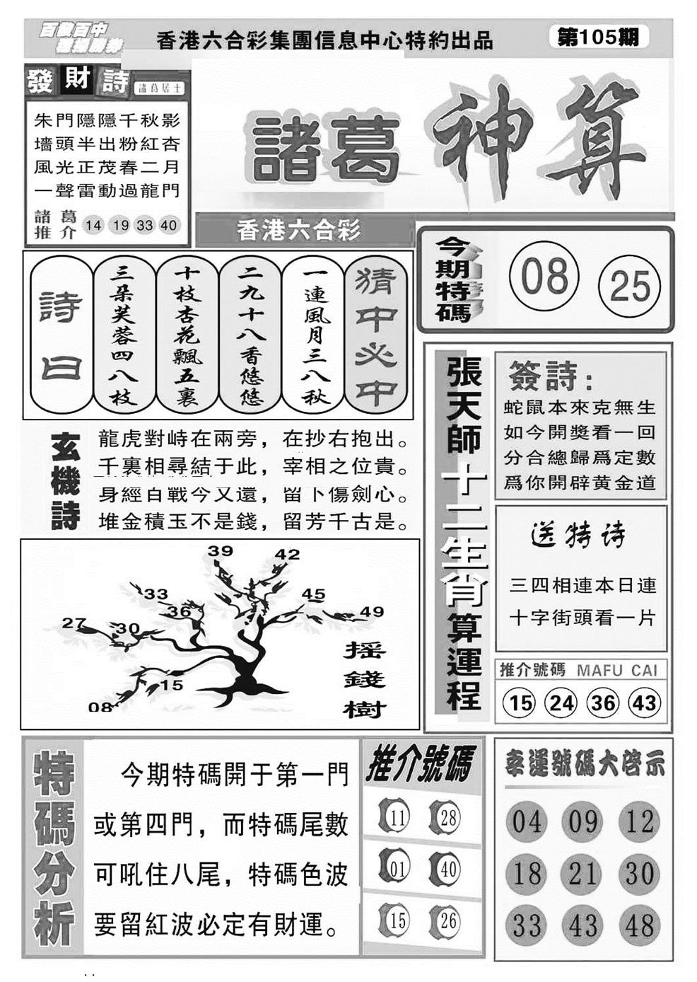 六合彩105期诸葛神算(特准)(黑白)