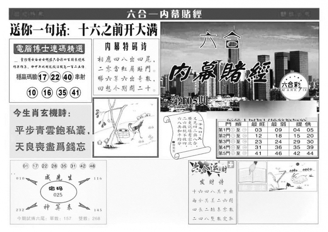 六合彩105期内幕赌经(特准)(黑白)