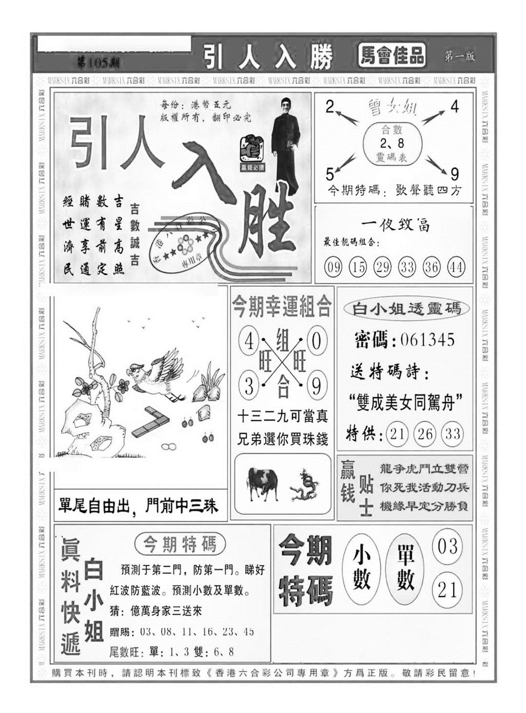 六合彩105期引人入胜A（新图）(黑白)
