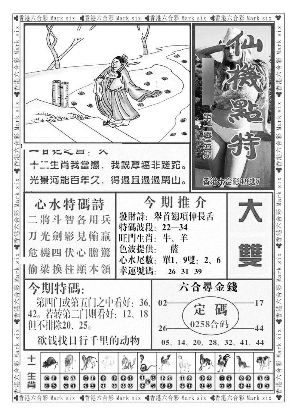 六合彩105期仙机点特（新图）(黑白)