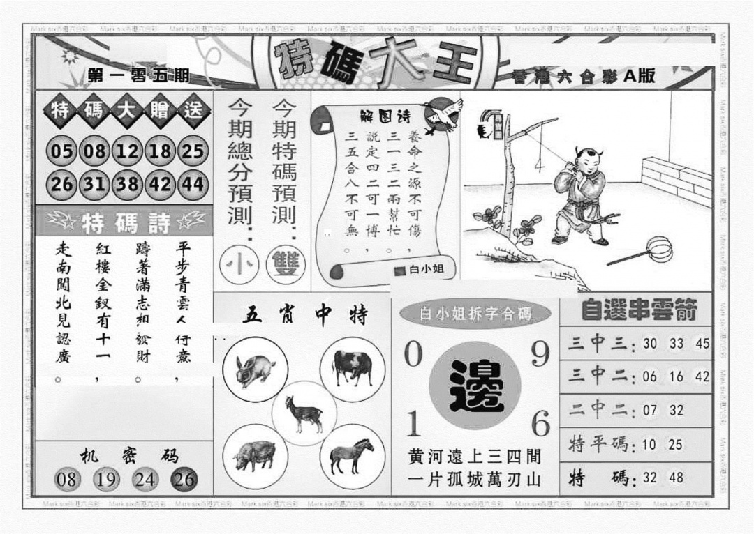 六合彩105期特码大王A（新图）(黑白)