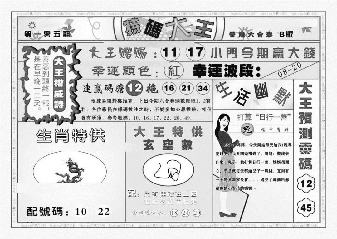 六合彩105期特码大王B（新图）(黑白)