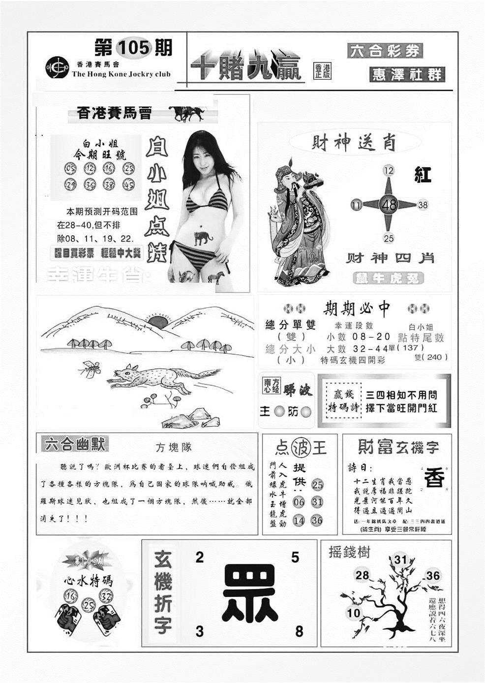 六合彩105期十赌九羸（新图）(黑白)
