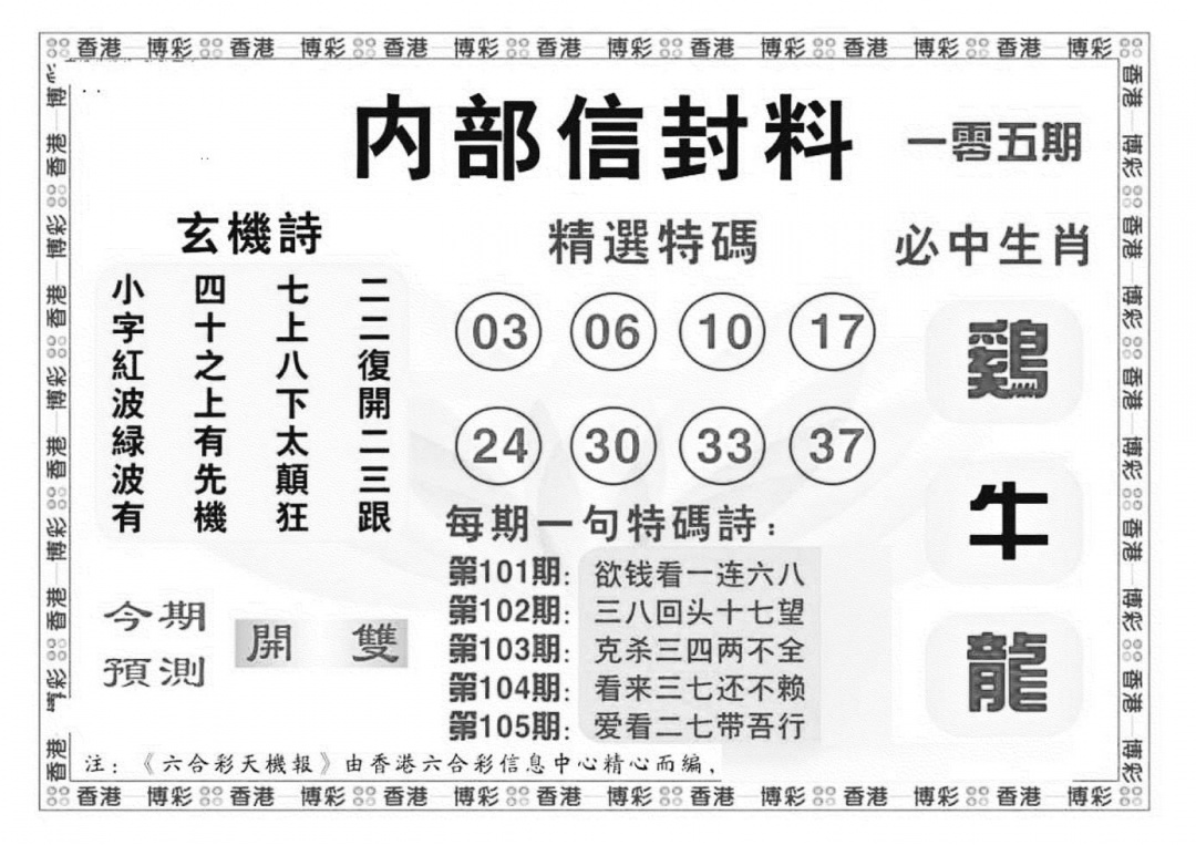 六合彩105期内部信封料（新图）(黑白)