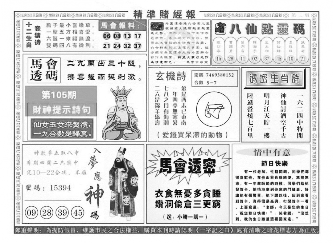 六合彩105期精准赌经报B（新图）(黑白)