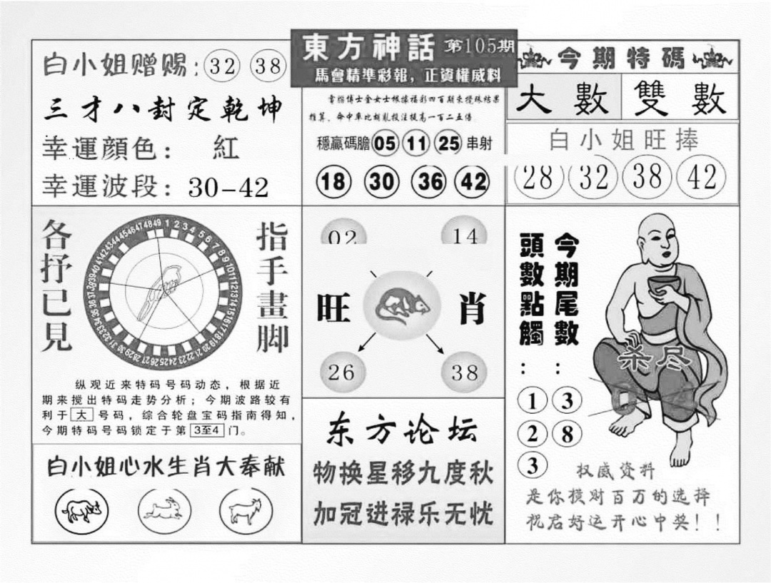 六合彩105期东方神话（新图）(黑白)