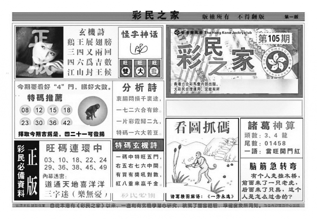 六合彩105期彩民之家A（新图）(黑白)