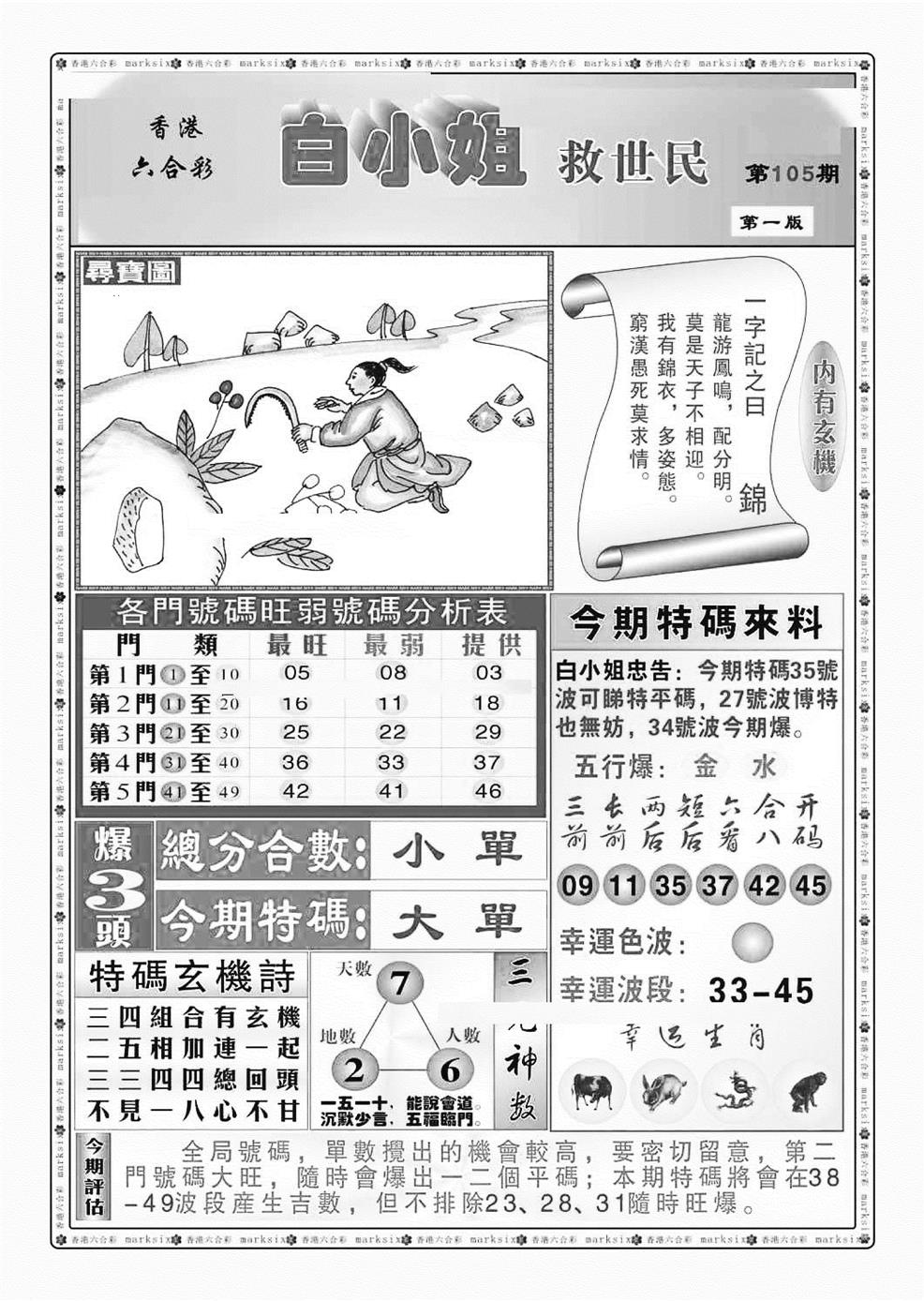 六合彩105期白小姐救世民A（新图）(黑白)