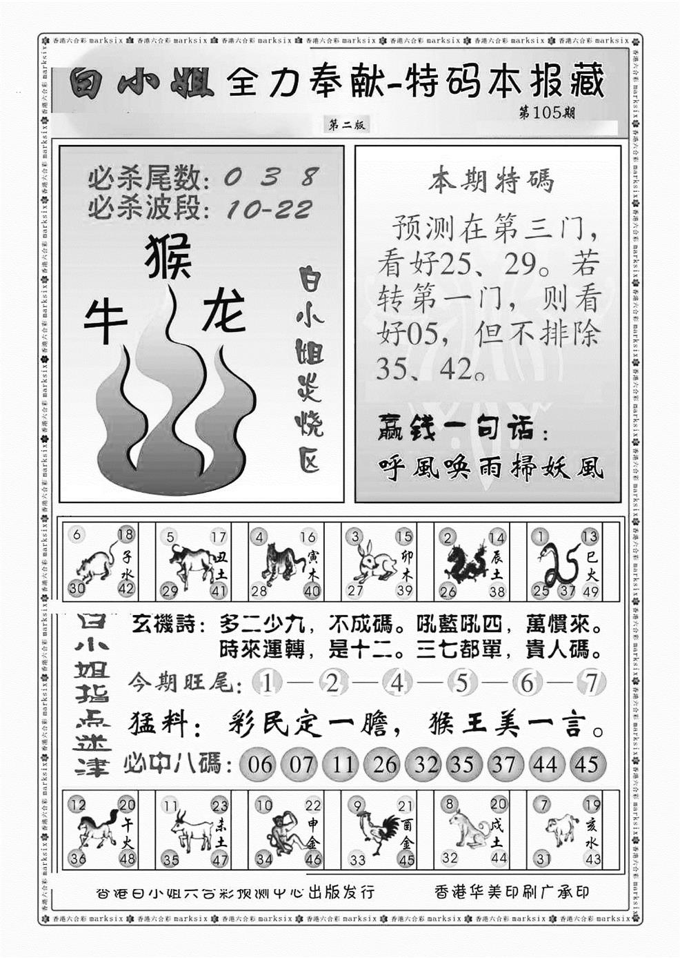六合彩105期白小姐救世民B（新图）(黑白)