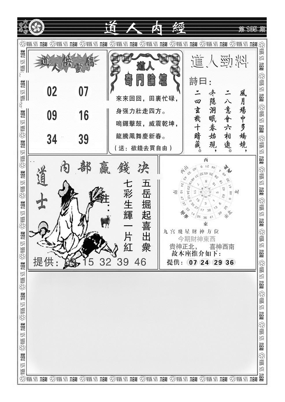 六合彩105期道人内经（新图）(黑白)