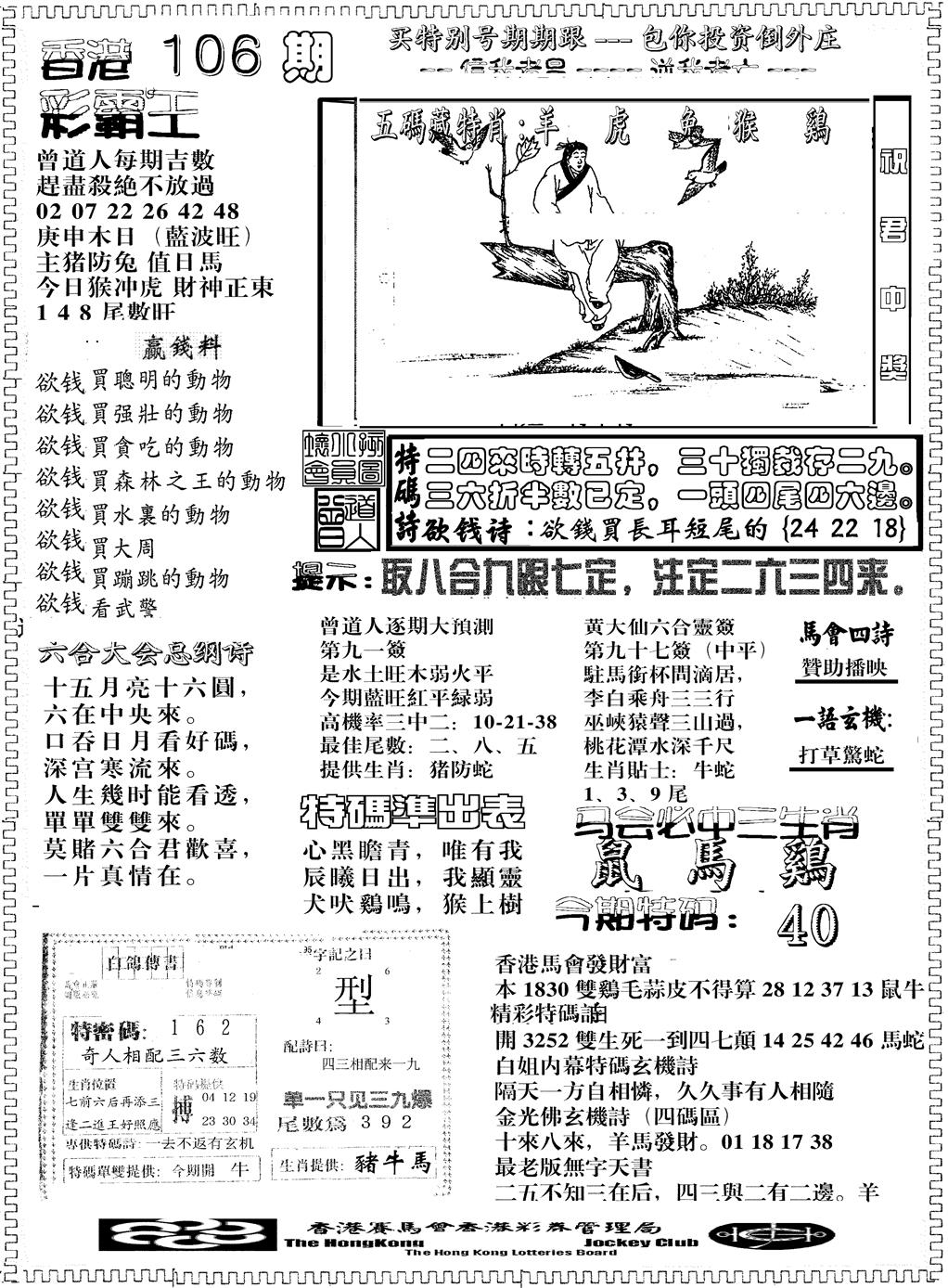 六合彩106期彩霸王综合B(黑白)