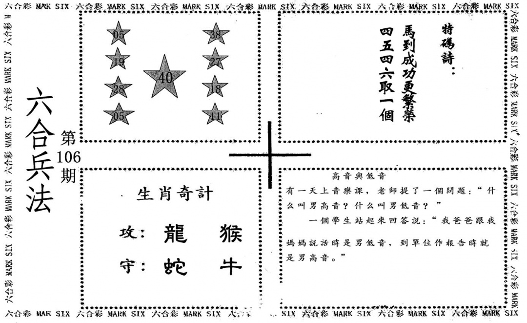 六合彩106期六合兵法(黑白)