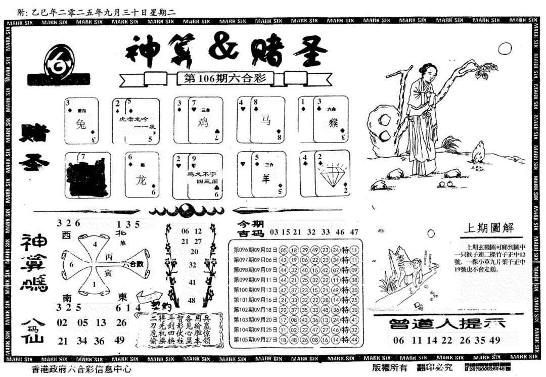 六合彩106期神算&赌圣(黑白)
