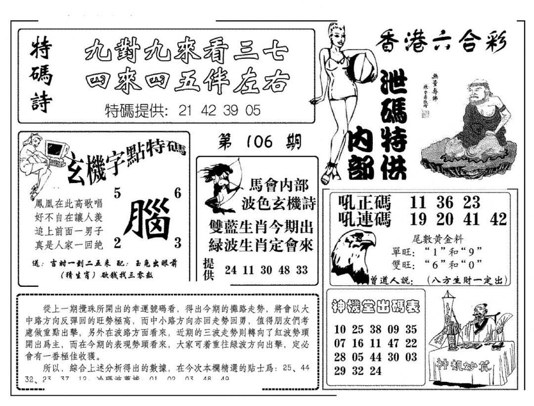 六合彩106期内部泄码特供(新图)(黑白)
