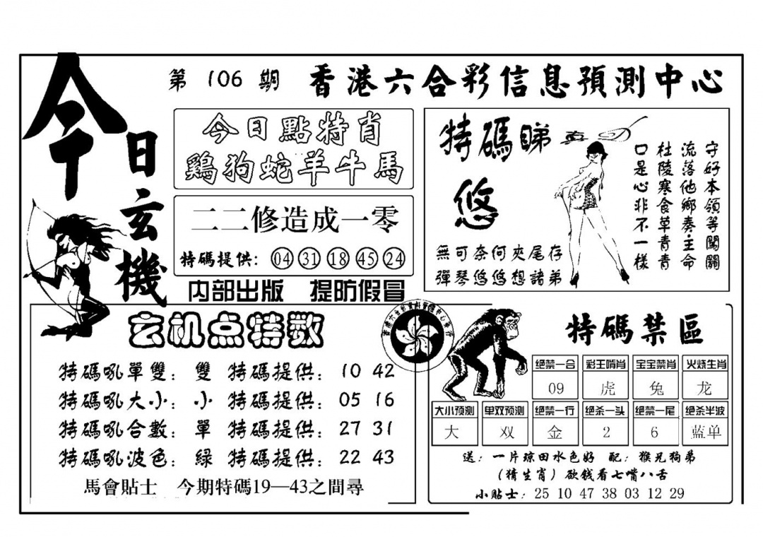 六合彩106期今日玄机(新图)(黑白)
