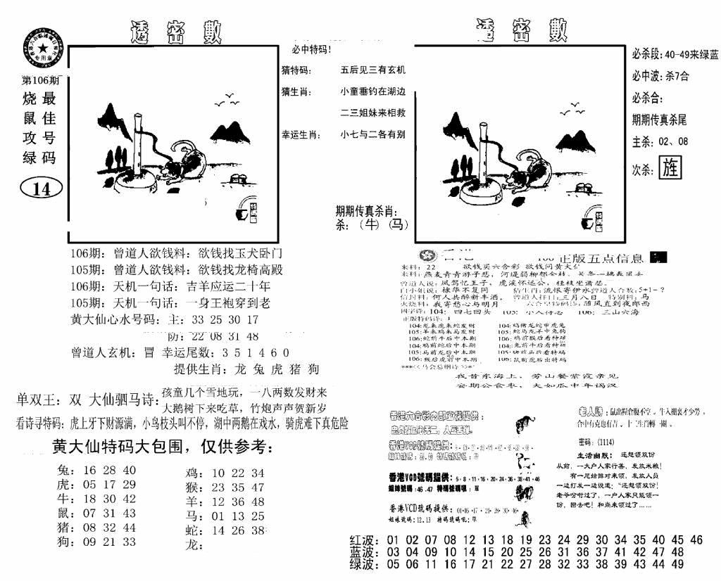 六合彩106期诸葛透密数(新图)(黑白)