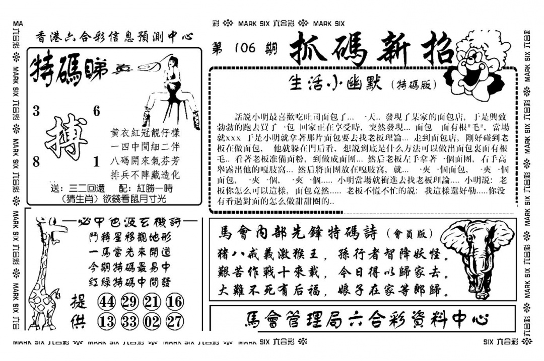 六合彩106期抓码新招(新图)(黑白)