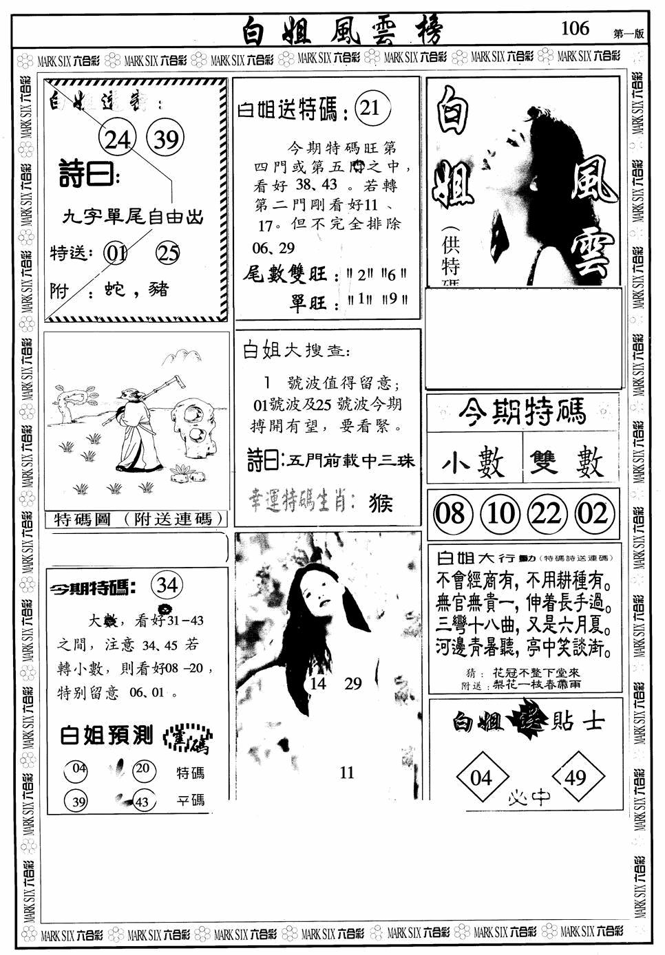 六合彩106期白姐风云榜A(黑白)