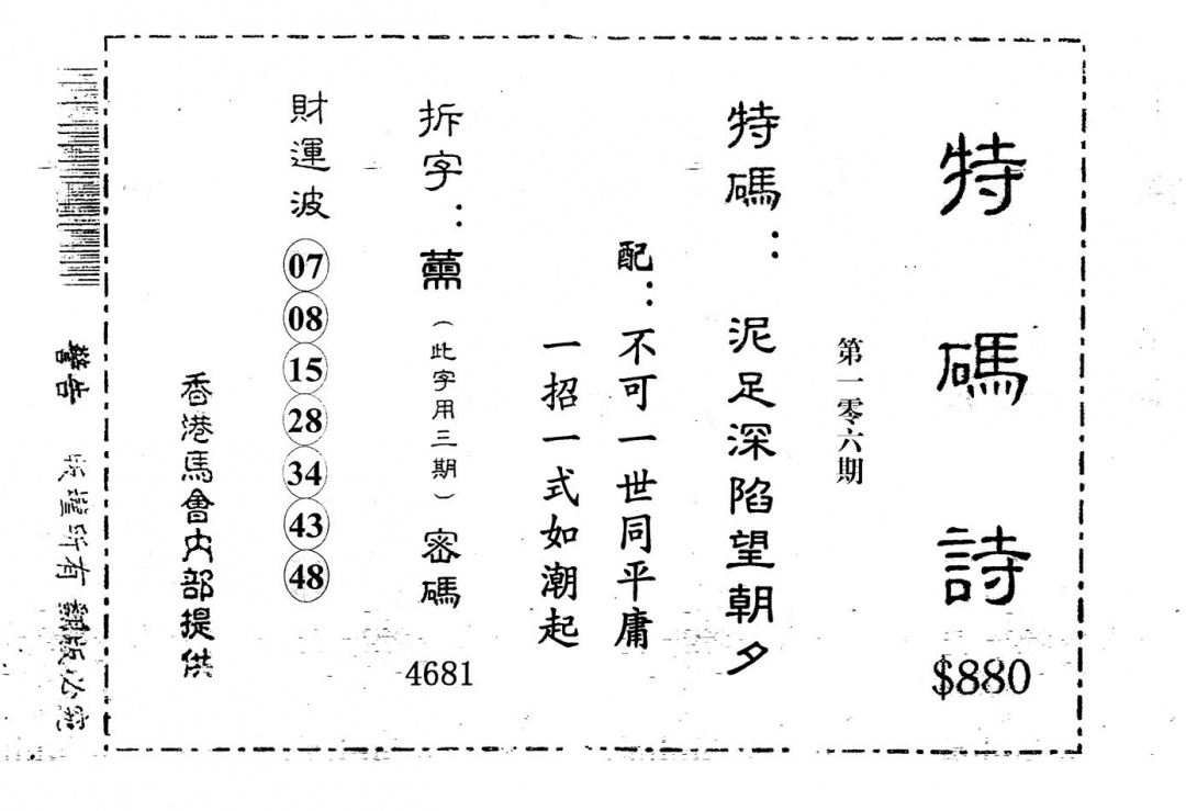 六合彩106期老版880特诗(黑白)