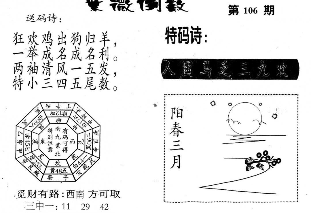六合彩106期老版紫微门数(黑白)