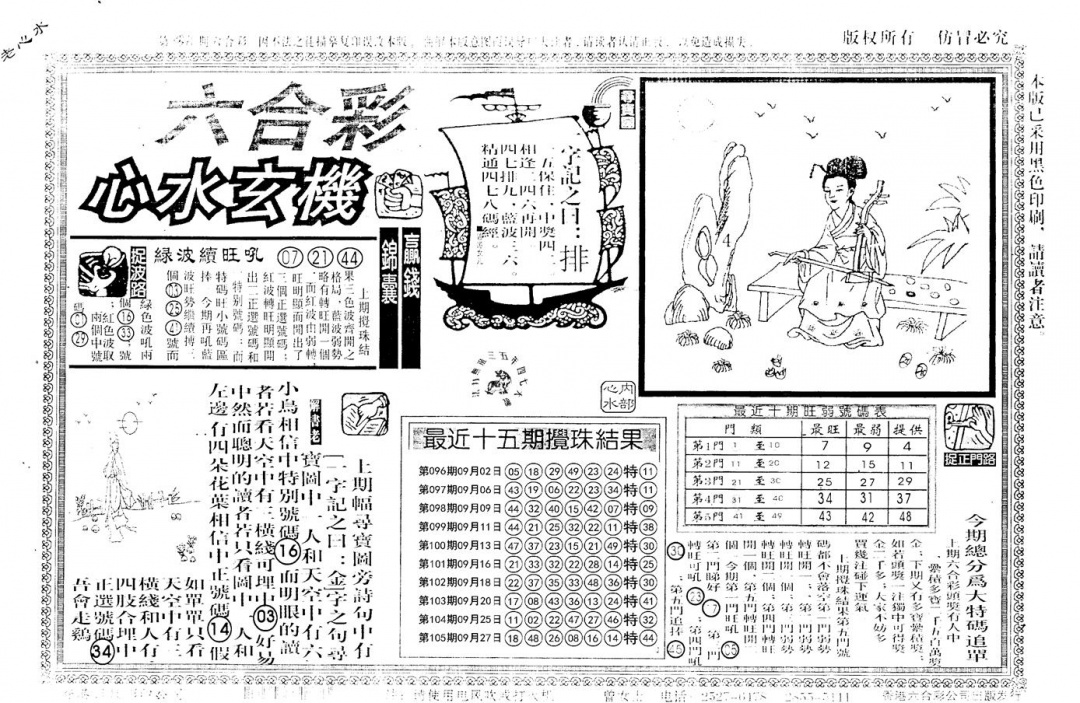 六合彩106期老版心水玄机(黑白)