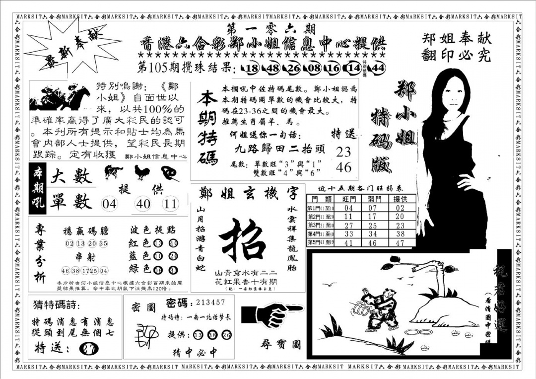 六合彩106期郑小姐特码报A(黑白)