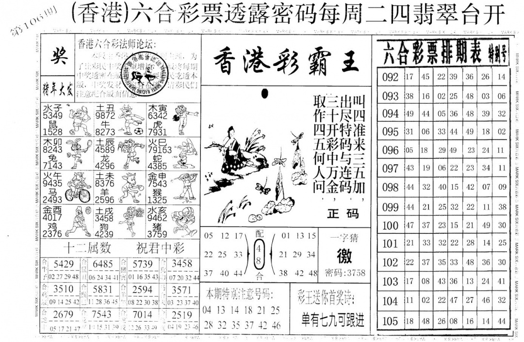 六合彩106期老版香港彩霸王A(黑白)