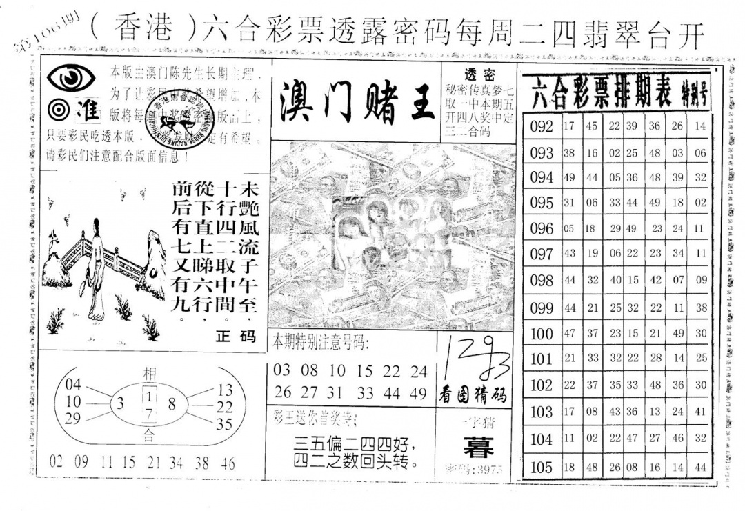六合彩106期老版澳门堵王B(黑白)