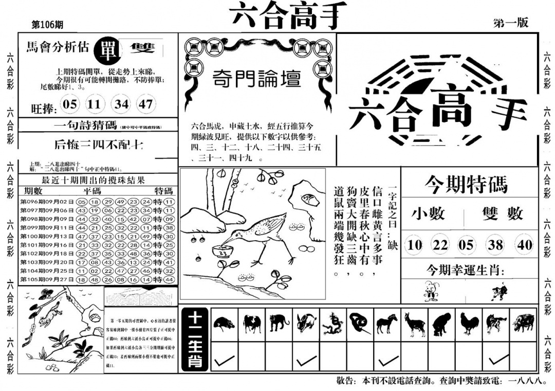 六合彩106期六合高手A(黑白)