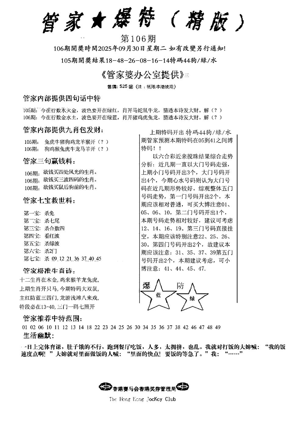 六合彩106期波行肖尾藏特图(黑白)