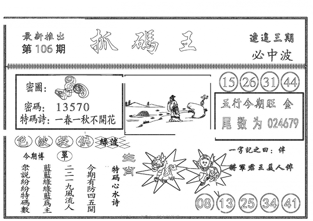 六合彩106期抓码王(黑白)