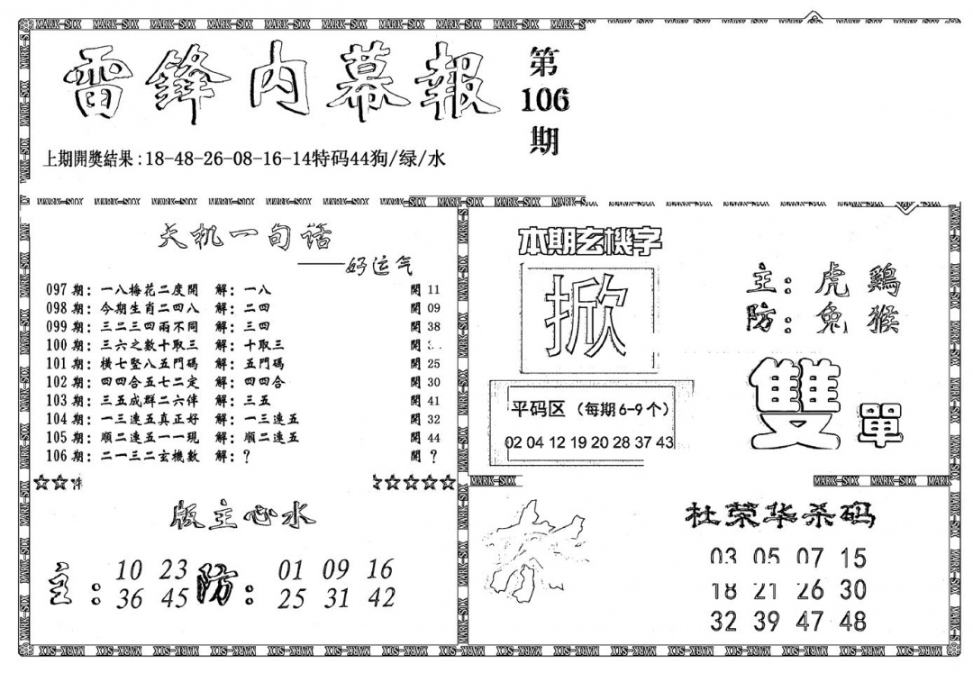 六合彩106期新雷锋报(黑白)