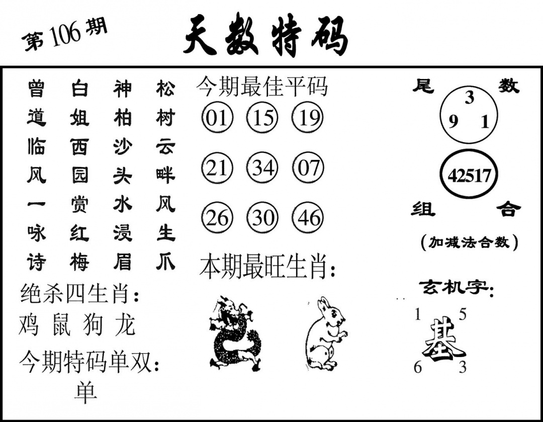 六合彩106期天数特码(黑白)