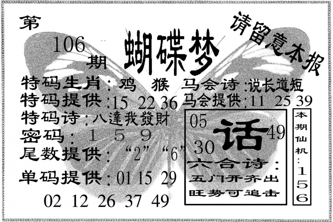 六合彩106期蝴碟梦(黑白)