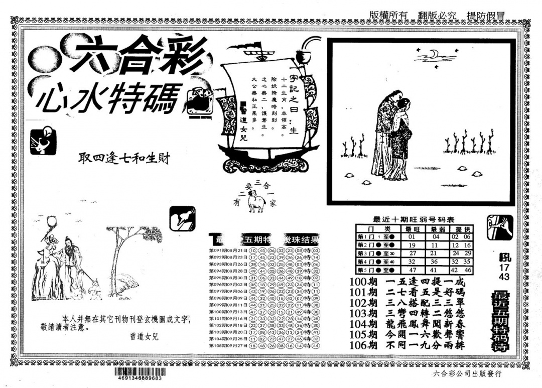 六合彩106期另版心水特码(黑白)