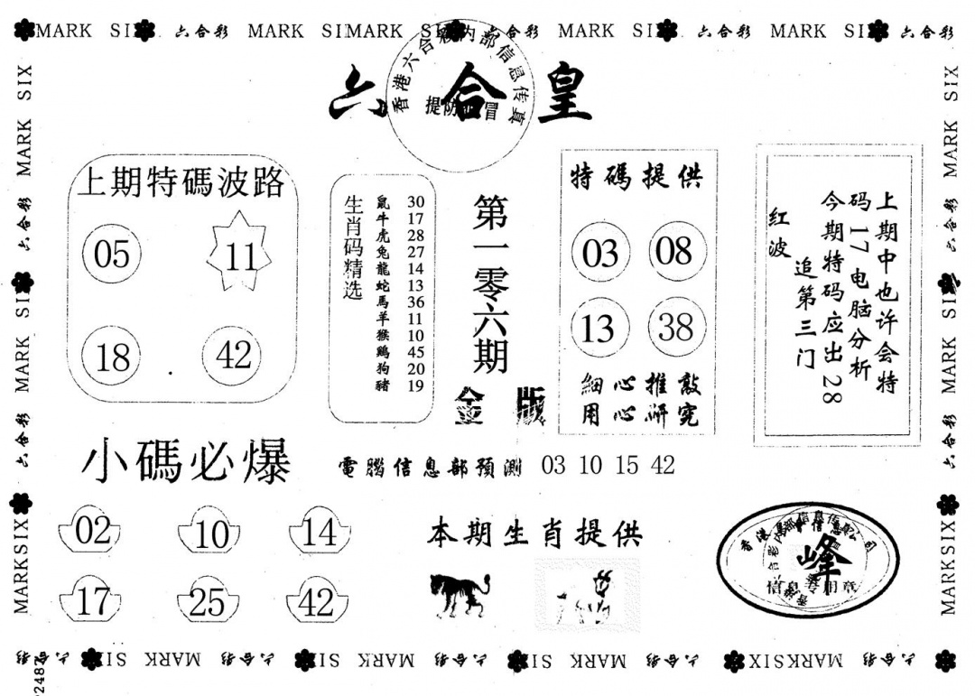 六合彩106期金版六合皇(黑白)