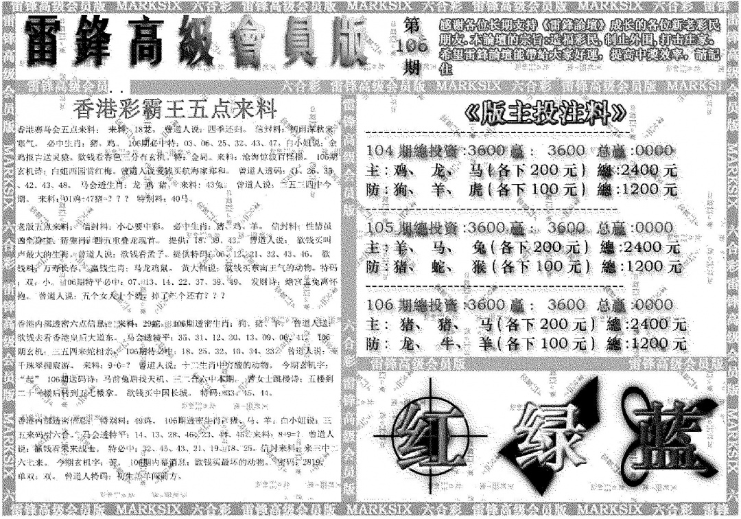 六合彩106期雷锋高级会员版(黑白)