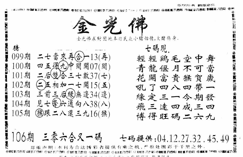 六合彩106期另新金光佛(黑白)