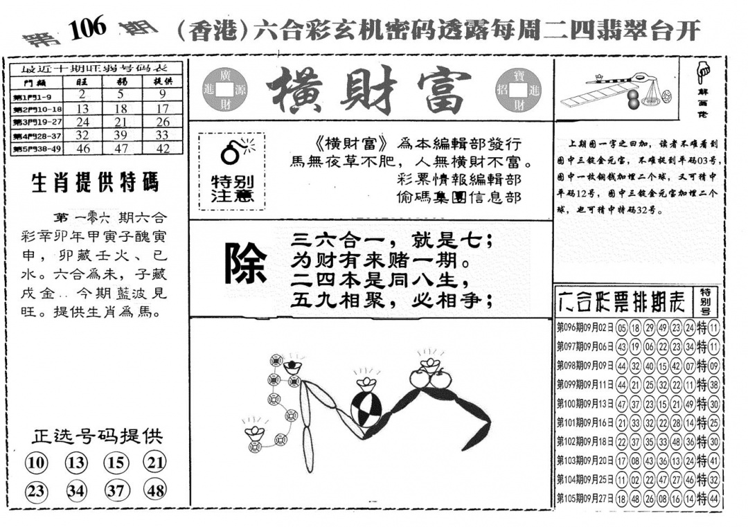 六合彩106期另横彩富(黑白)