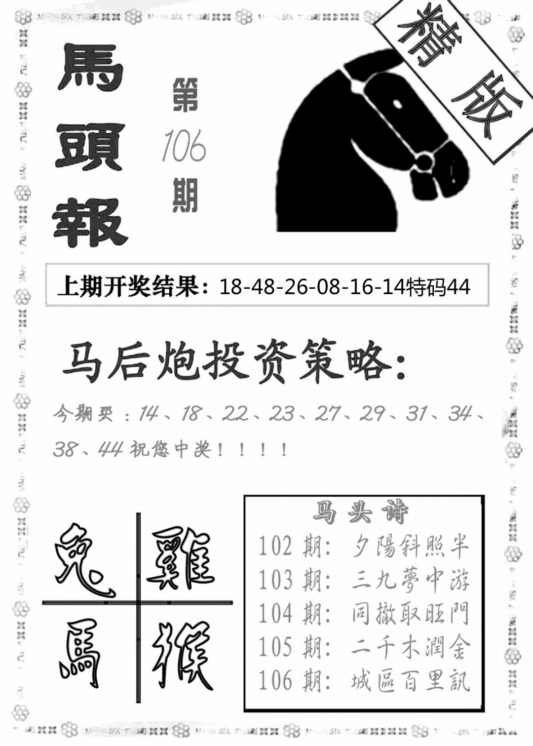 六合彩106期马头报(黑白)