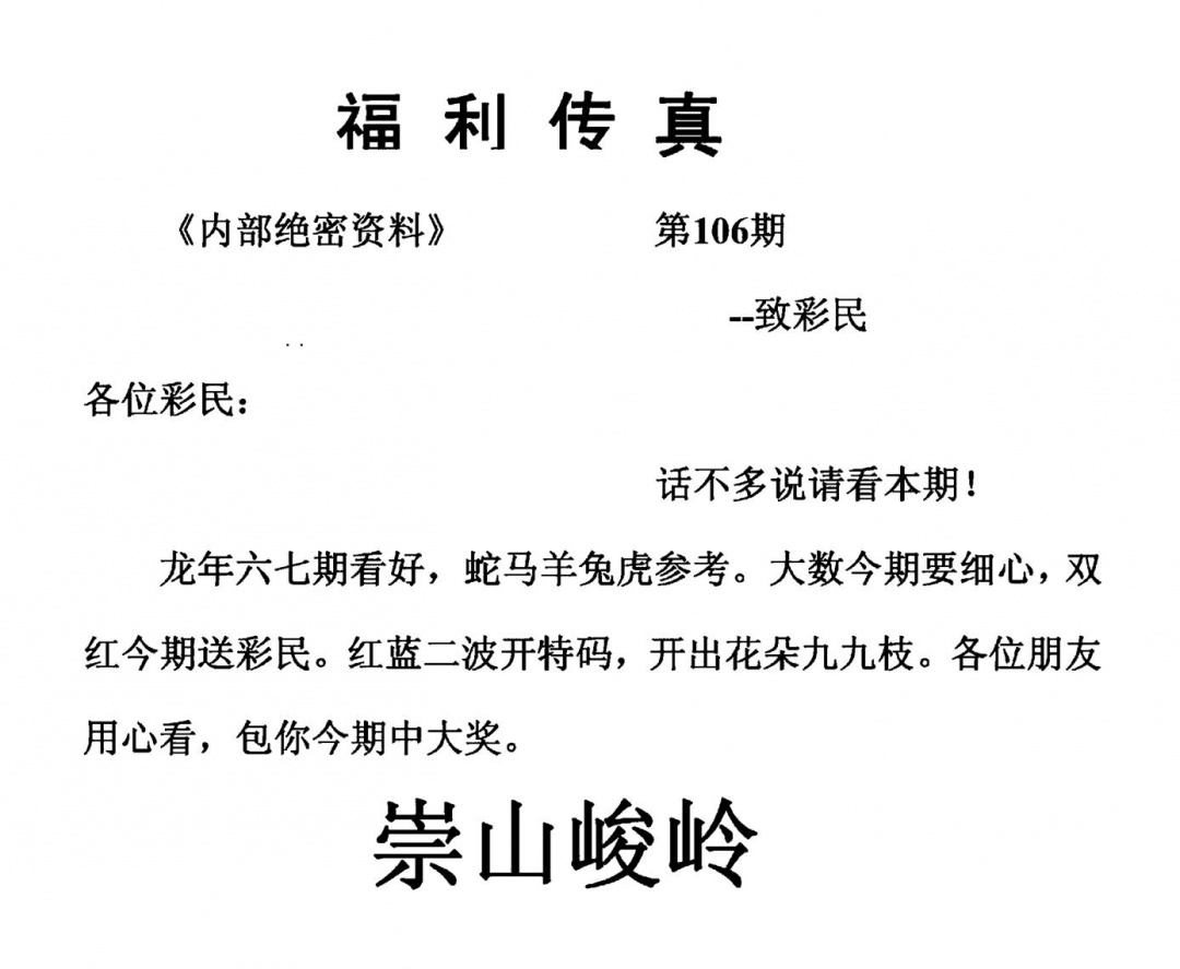 六合彩106期福利传真(另版)(黑白)