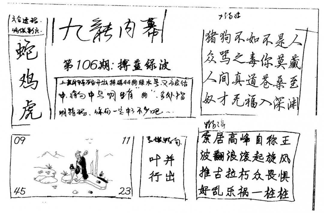 六合彩106期九龙内幕(新图)手写(黑白)
