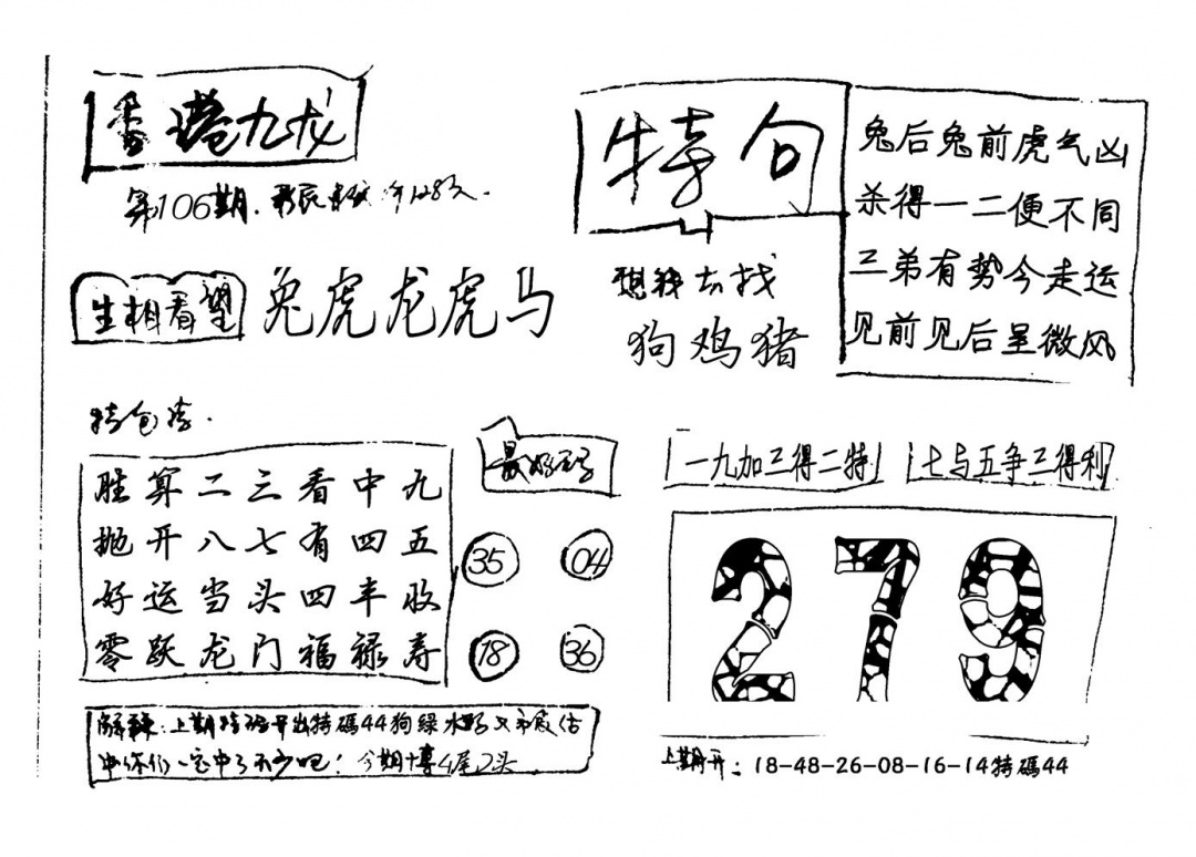 六合彩106期香港九龙(新图)手写(黑白)