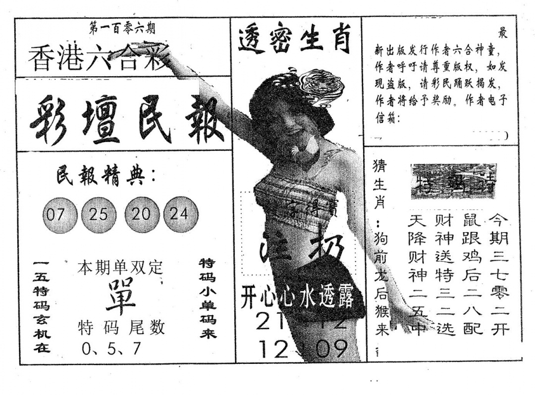 六合彩106期彩坛民报(黑白)